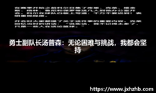 勇士副队长汤普森：无论困难与挑战，我都会坚持